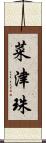 菜津珠 Scroll