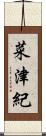 菜津紀 Scroll