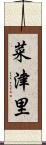 菜津里 Scroll
