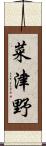 菜津野 Scroll