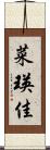 菜瑛佳 Scroll