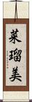 菜瑠美 Scroll