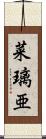 菜璃亜 Scroll