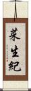 菜生紀 Scroll