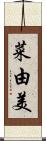 菜由美 Scroll