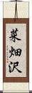 菜畑沢 Scroll