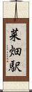 菜畑駅 Scroll