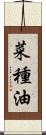 菜種油 Scroll