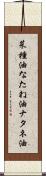 菜種油 Scroll