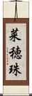 菜穂珠 Scroll