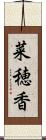 菜穂香 Scroll