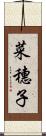 菜穗子 Scroll