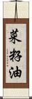 菜籽油 Scroll