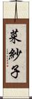 菜紗子 Scroll