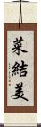 菜結美 Scroll