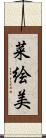 菜絵美 Scroll