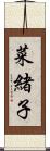 菜緒子 Scroll