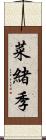 菜緒季 Scroll
