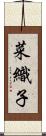 菜織子 Scroll