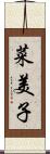 菜美子 Scroll