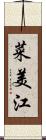 菜美江 Scroll