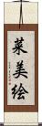 菜美絵 Scroll