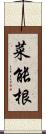 菜能根 Scroll