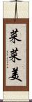 菜菜美 Scroll