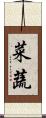 菜蔬 Scroll