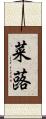 菜蕗 Scroll