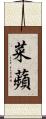 菜蘋 Scroll