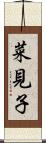 菜見子 Scroll