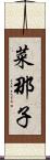菜那子 Scroll