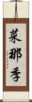 菜那季 Scroll