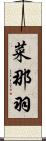 菜那羽 Scroll