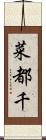 菜都千 Scroll