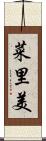 菜里美 Scroll
