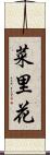 菜里花 Scroll