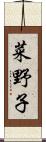菜野子 Scroll