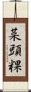 菜頭粿 Scroll