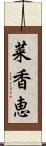 菜香恵 Scroll