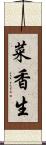 菜香生 Scroll