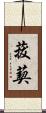 菝葜 Scroll