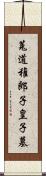 菟道稚郎子皇子墓 Scroll