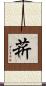 菥 Scroll