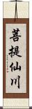 菩提仙川 Scroll