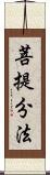 菩提分法 Scroll