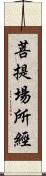 菩提場所經 Scroll