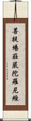 菩提場莊嚴陀羅尼經 Scroll