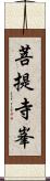 菩提寺峯 Scroll